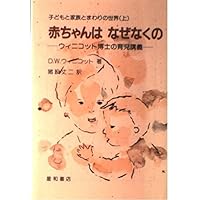 ウィニコット著作集 全巻 ウィニコット入門 (ウィニコット著作集) | サイモン・A